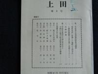 上田郷土研究会誌　第1号～第4号