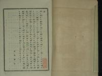 当時流行　北越藝娼妓略傳