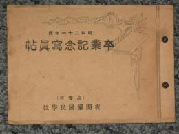 夜間瀨國民学校　高等科　卒業記念寫眞帖　昭和21年度　(長野)