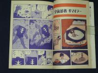 遊星仮面　怪物ロボット　ガイガンの巻