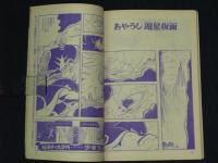 遊星仮面　怪物ロボット　ガイガンの巻