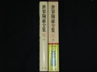 世界陶磁全集　宋