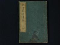 明治算法通書　全