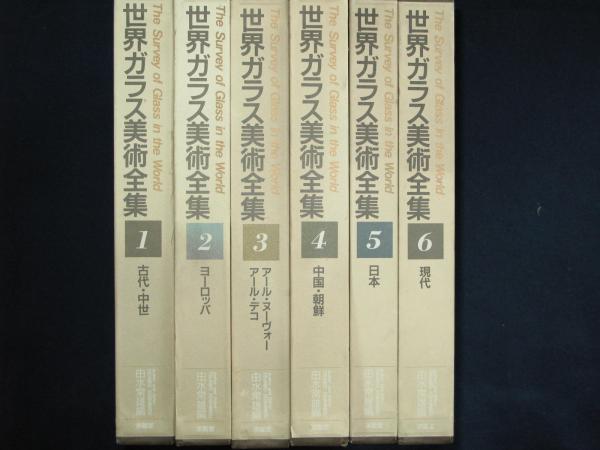 世界ガラス美術全集 全6冊(由水常雄編) / 古本、中古本、古書籍の通販