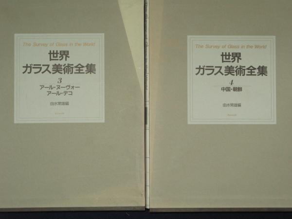 世界ガラス美術全集 全6冊(由水常雄編) / 古本、中古本、古書籍の通販