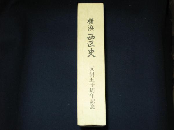 横浜 西区史 区制五十周年記念 / 古本、中古本、古書籍の通販は「日本