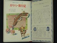講談社の絵本　ゴールド版　特装　ガリバー旅行記