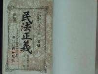 民法正義　財産編第弐部　巻之壹　巻之弐