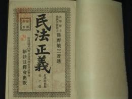 民法正義　財産取得編　巻之壹