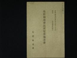 長野縣教育品展覧會報告書