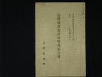長野縣教育品展覧會報告書