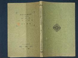 長野縣教育之現在及沿革概況　全