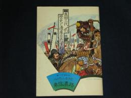 真田三代の歴史と遺産をたずねて