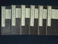 地学教授本　初編　二編　三編　6冊