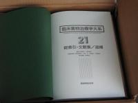 臨床薬物治療学大系　全21巻