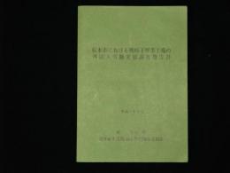 松本市における戦時下軍事工場の外国人労働実態調査報告書