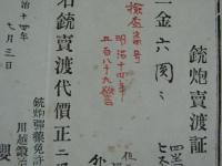 鉄砲賣渡証　ピストル六発銃　弾薬弐五發附　弾薬参拾五發附