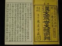挿畫　漢文震世文體明辨　全2巻