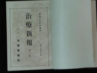 治療新報　第1巻～第9巻