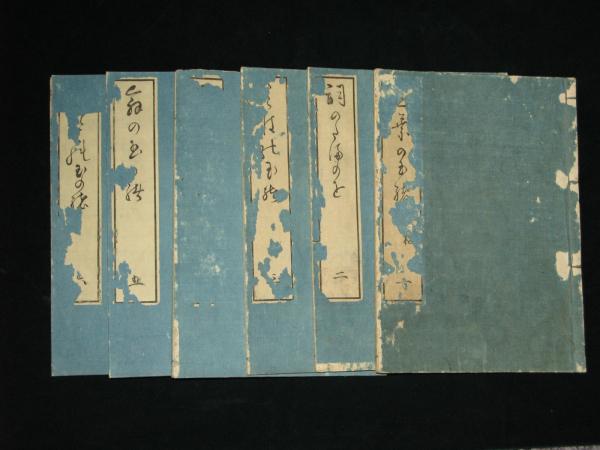 ベビーグッズも大集合 （詞玉緒） 詞の玉緒 全7冊(本居宣長) 古本、中古本、古書籍の / 和書
