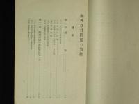 海外移住問題の實際