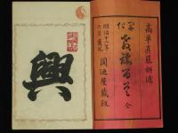 開化　教諭百首　全