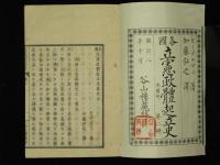 各國　立憲政體起立史　佛國部