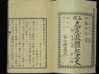 各國　立憲政體起立史　獨乙　墺國　普國