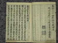 歴史綱鑑補. 巻之首,1-39 / 袁黄 編纂