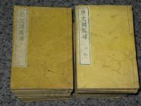歴史綱鑑補. 巻之首,1-39 / 袁黄 編纂