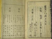 歴史綱鑑補. 巻之首,1-39 / 袁黄 編纂