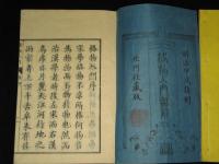 格物入門和觧　16冊