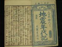 地震年代記