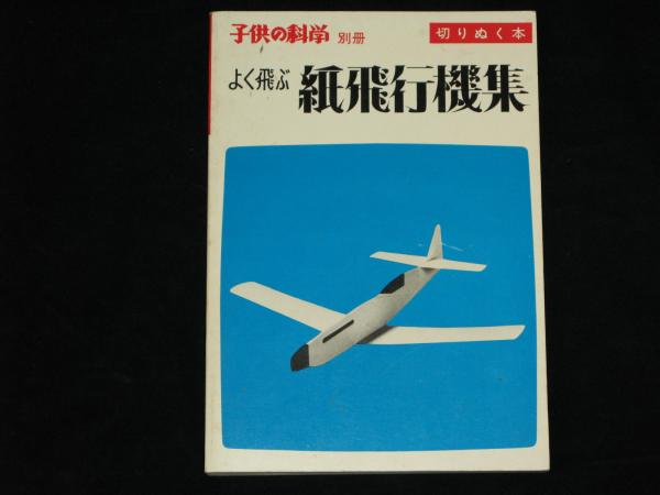 よく飛ぶ紙飛行機集 子供の科学別冊 二宮康明 古本 中古本 古書籍の通販は 日本の古本屋 日本の古本屋
