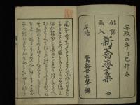 俳諧画入　新蕎麦集　全