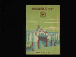 市立松本病院　創立五周年記念