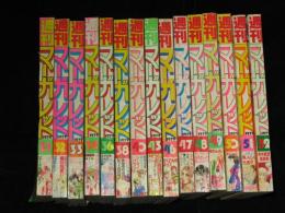 週刊マーガレット　1979年　15冊