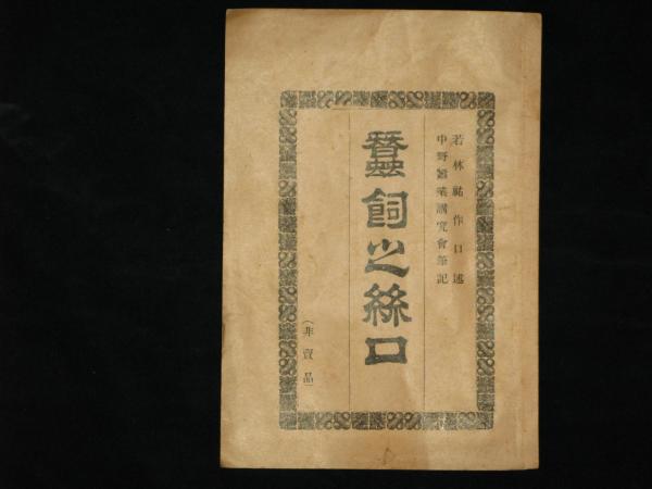 東山清音帖 池大雅筆 名作扇面木版書画集 全17図揃(鈴木進監修