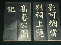 高嶋公園記　乾・坤