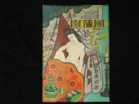 定本　肉蒲團