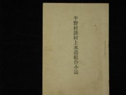 平野村湊村上水道組合小誌