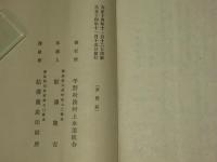 平野村湊村上水道組合小誌