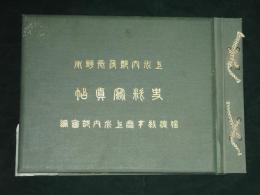 上水内郡並長野市　資料寫眞帖