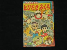 とびだせ みくろ　進級お祝い文庫　小学2年生ふろく