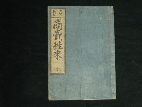 商売往来 全 / 古本、中古本、古書籍の通販は「日本の古本屋」 / 日本
