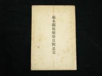 綿糸関税撤廃反對意見
