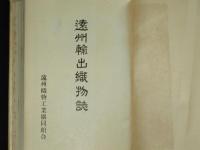 遠州輸出織物誌