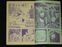 怪奇探偵漫画　怪獣博士