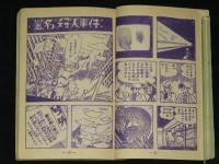 怪奇探偵漫画　怪獣博士