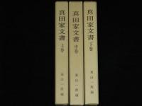 真田家文書　上中下